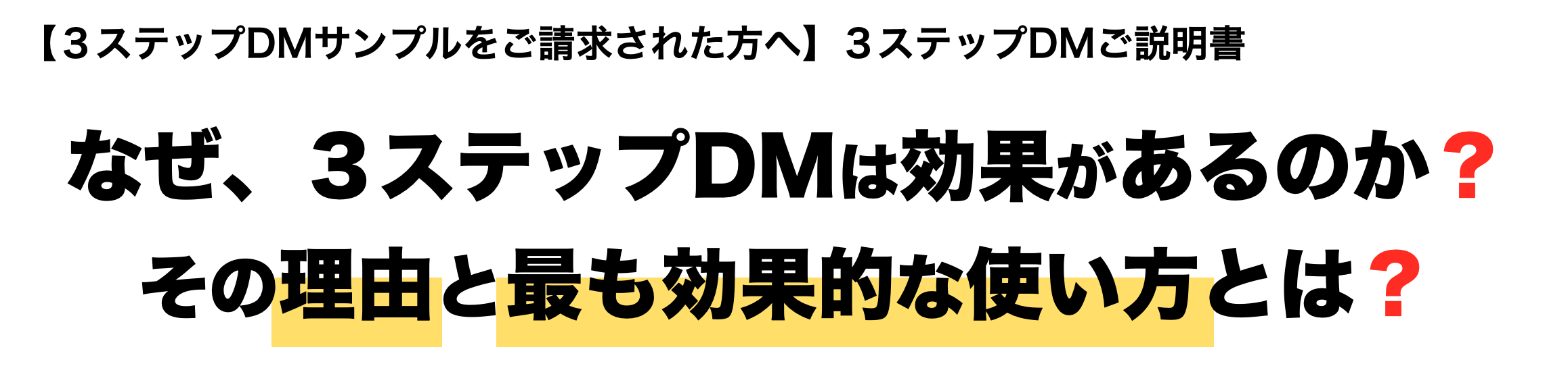 ３ステップDMの効果とその理由・使用法